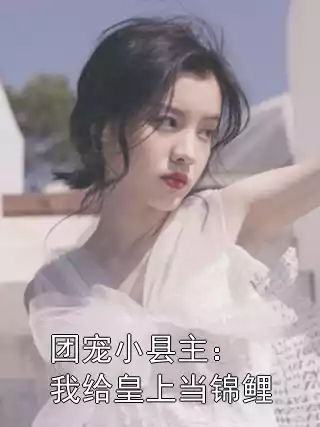 团宠小县主：我给皇上当锦鲤