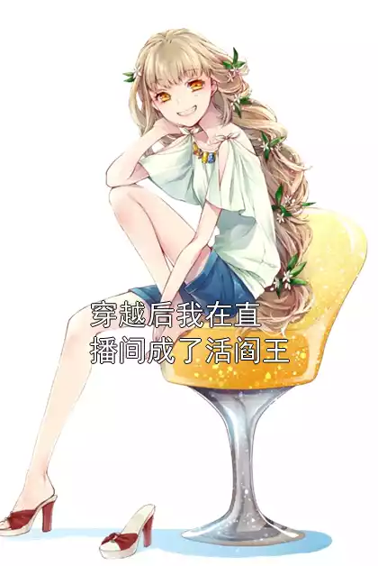 穿越后我在直播间成了活阎王小说