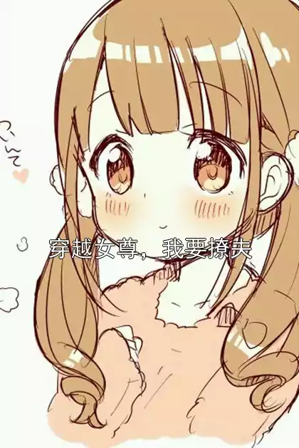 穿越女尊，我要撩夫