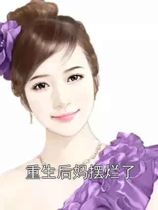 重生后妈摆烂了小说