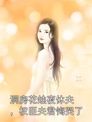 洞房花烛夜休夫，权臣夫君悔哭了