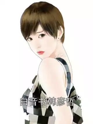 白音书韩彦哲