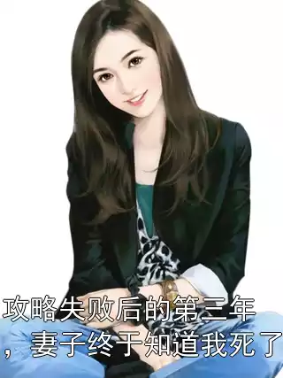 攻略失败后的第三年，妻子终于知道我死了小说