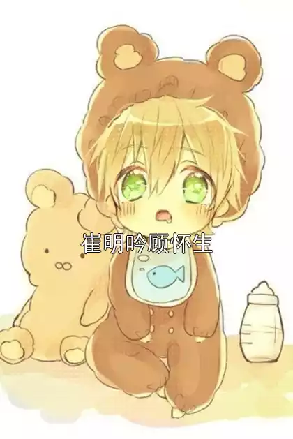 崔明吟顾怀生小说