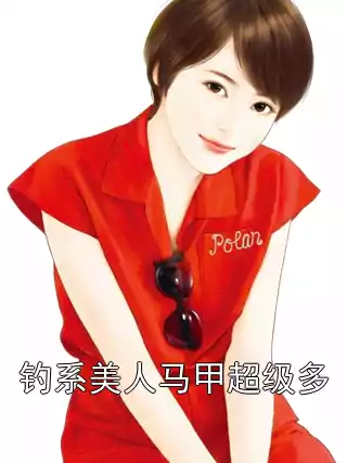 钓系美人马甲超级多小说