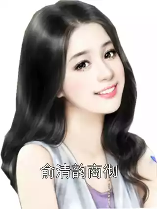 俞清韵商彻小说