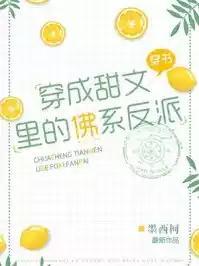 穿成甜文里的佛系反派小说