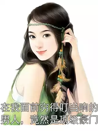 在我面前穷得叮当响的男人，竟然是顶级豪门小说
