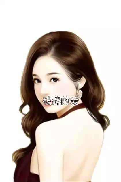 破碎的爱小说