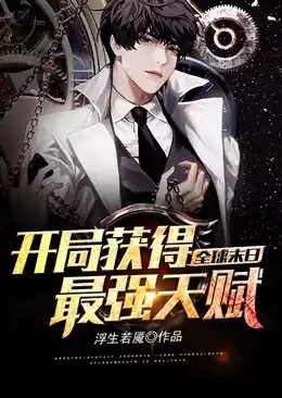全球末日开局获得最强天赋小说