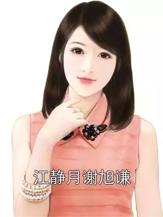 江静月谢旭谦