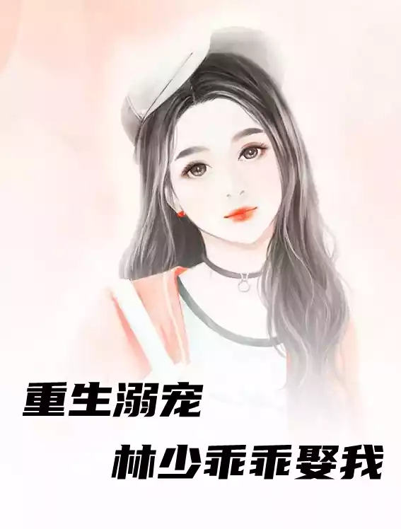重生溺宠林少乖乖娶我小说