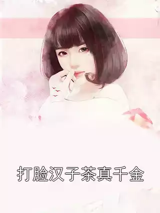 打脸汉子茶真千金