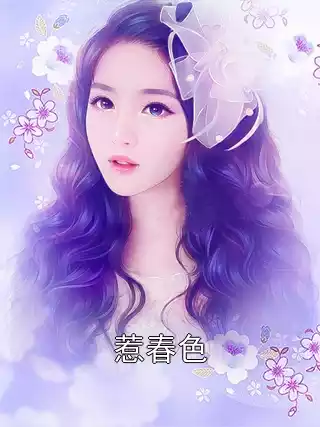 惹春色小说