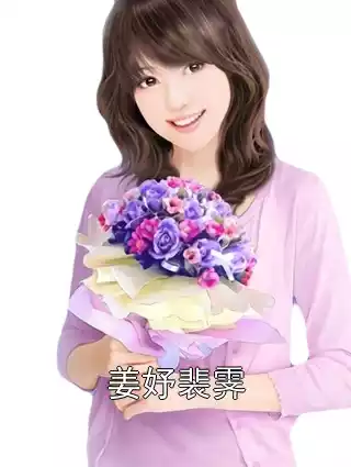 姜妤裴霁小说