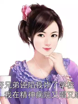 好兄弟诬陷我炸了学校，我在精神病院又唱又跳