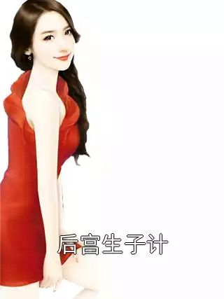 后宫生子计