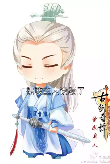 摄政王人设蹦了