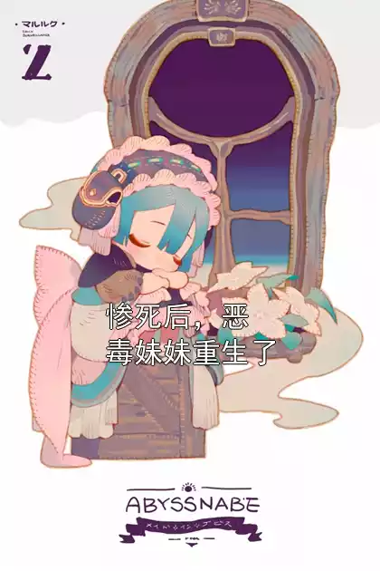 惨死后，恶毒妹妹重生了