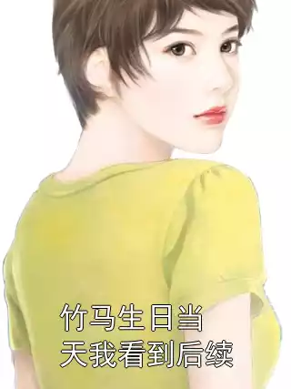 竹马生日当天我看到后续