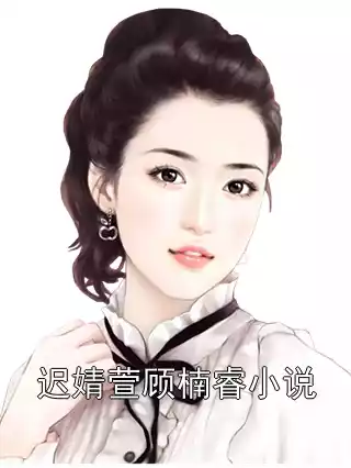 迟婧萱顾楠睿小说