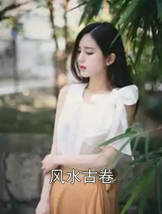 风水古卷