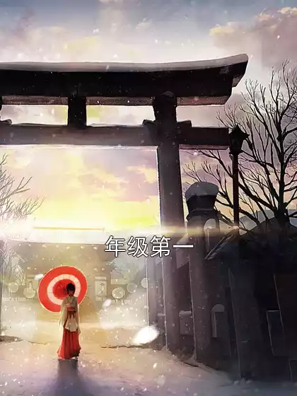 年级第一小说