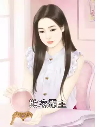 欺凌霸主