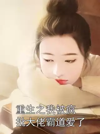重生之我被疯批大佬霸道爱了