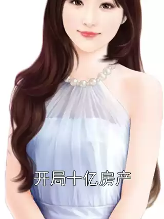 开局十亿房产