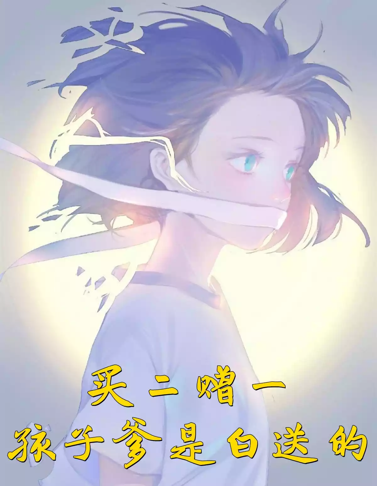 买二赠一孩子爹是白送的小说