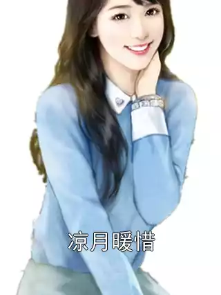 凉月暖惜