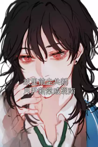 故里前尘共新月尹新棠戚砚南