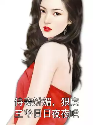 侍妾娇媚，狠戾王爷日日夜夜哄