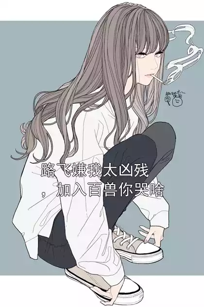 路飞嫌我太凶残，加入百兽你哭啥小说