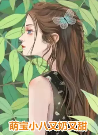 萌宝小八又奶又甜小说