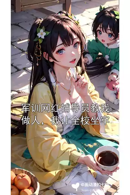 军训网红辅导员教我做人，我让全校坐牢