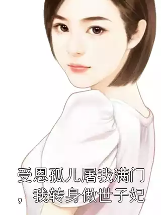 受恩孤儿屠我满门，我转身做世子妃