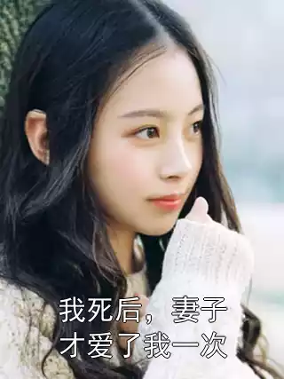 我死后，妻子才爱了我一次