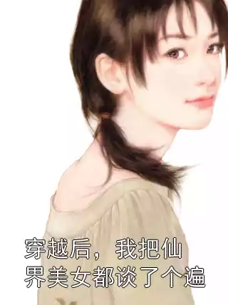 穿越后，我把仙界美女都谈了个遍
