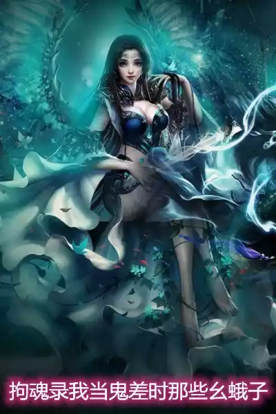 拘魂录我当鬼差时那些幺蛾子