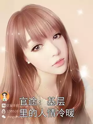 官途：基层里的人情冷暖