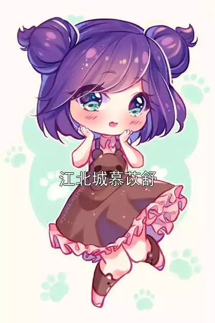 江北城慕苡舒小说