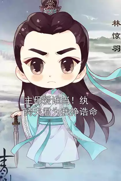 主母爱谁当！纨绔夫君为我挣诰命