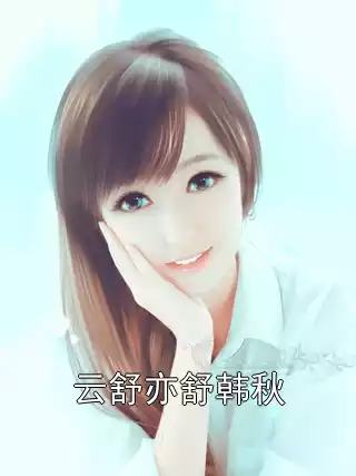 云舒亦舒韩秋小说
