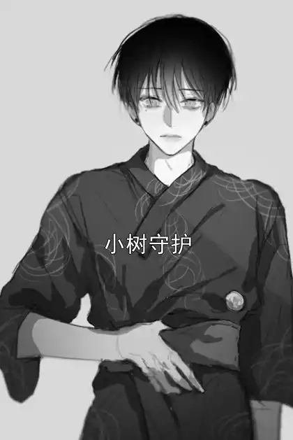 小树守护小说