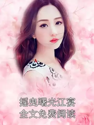 摇曳曙光江宴全文免费阅读小说