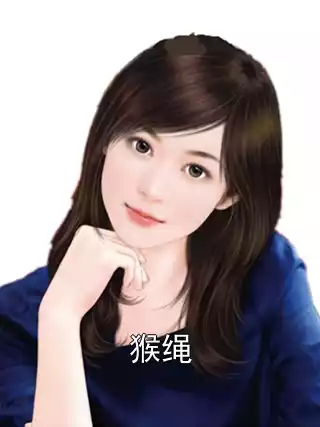 猴绳