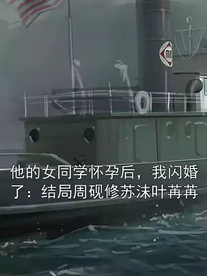 他的女同学怀孕后，我闪婚了：结局周砚修苏沫叶苒苒小说