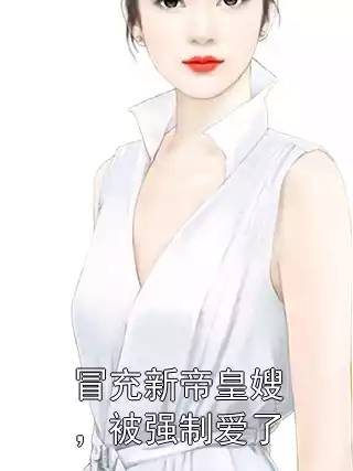 冒充新帝皇嫂，被强制爱了